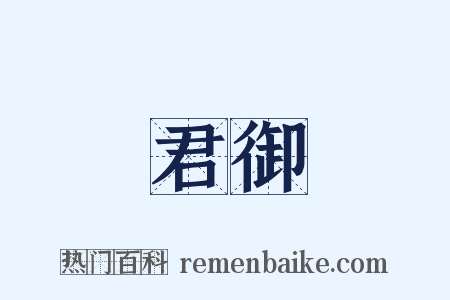 君御是什么意思的图片